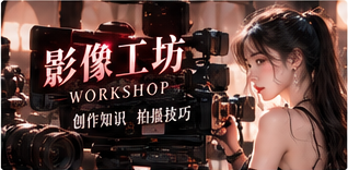 影像工坊栏目主题画面